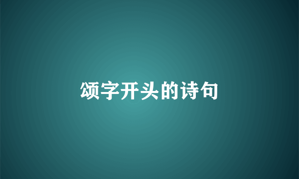 颂字开头的诗句