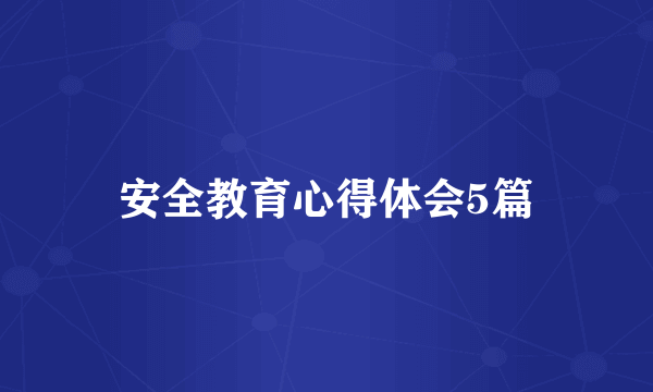 安全教育心得体会5篇