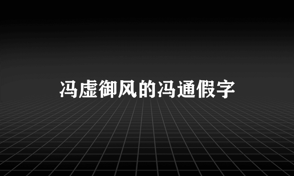 冯虚御风的冯通假字