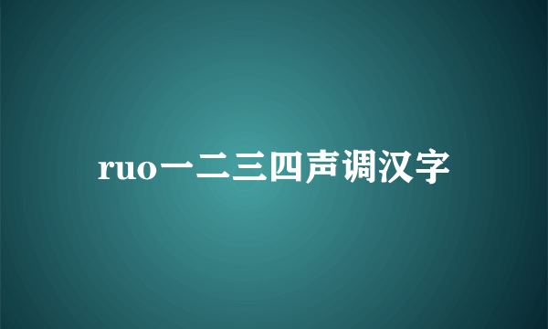 ruo一二三四声调汉字