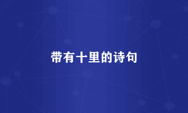 带有十里的诗句