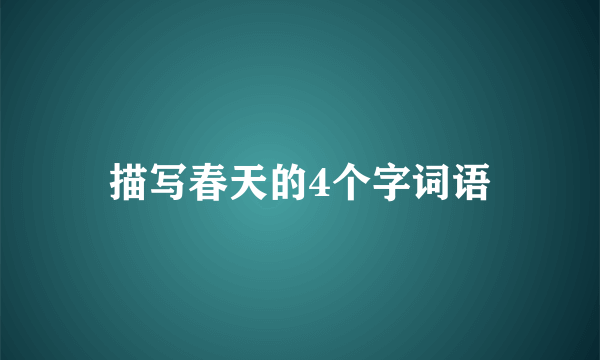 描写春天的4个字词语