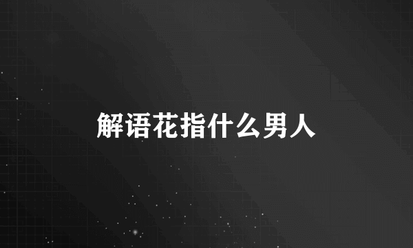 解语花指什么男人