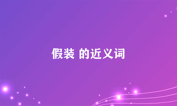 假装 的近义词