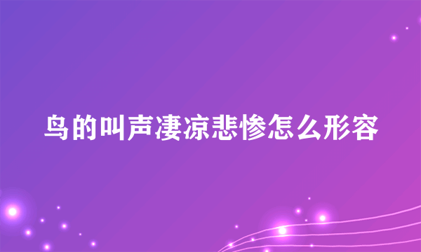 鸟的叫声凄凉悲惨怎么形容