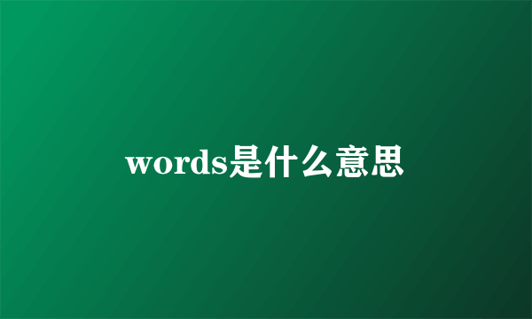 words是什么意思