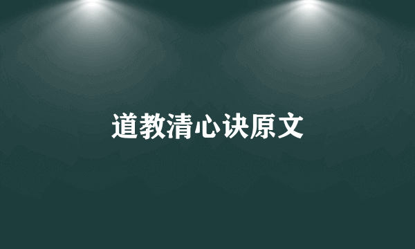 道教清心诀原文