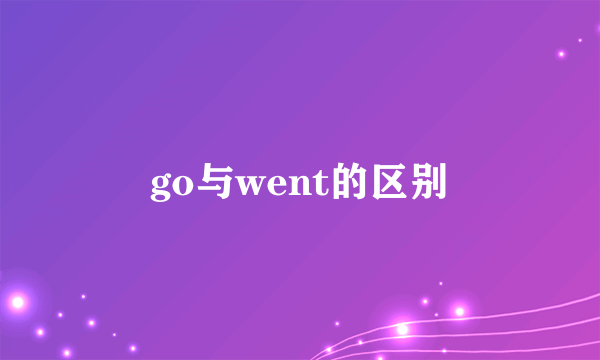 go与went的区别