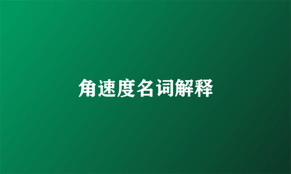角速度名词解释