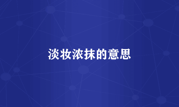 淡妆浓抹的意思
