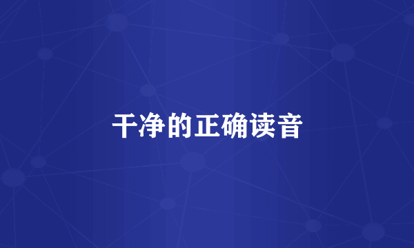 干净的正确读音