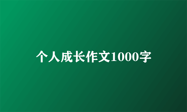 个人成长作文1000字
