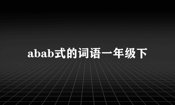 abab式的词语一年级下