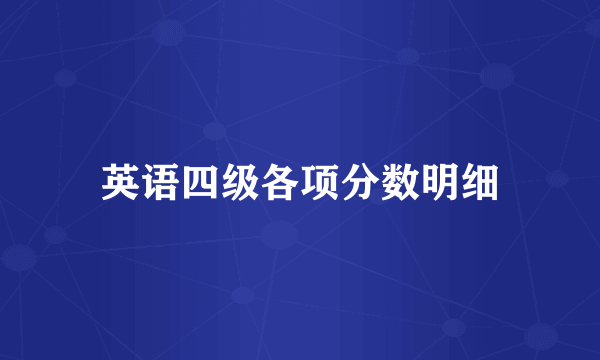 英语四级各项分数明细