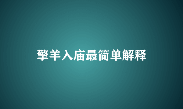 擎羊入庙最简单解释