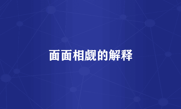面面相觑的解释