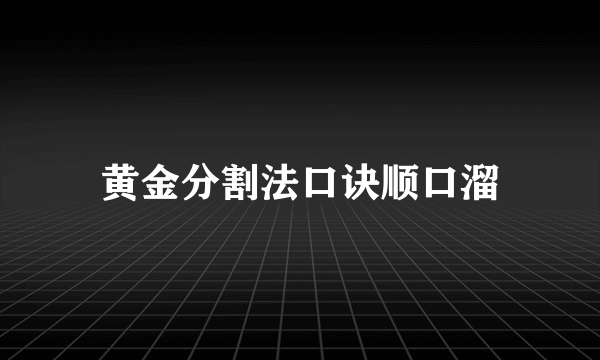 黄金分割法口诀顺口溜