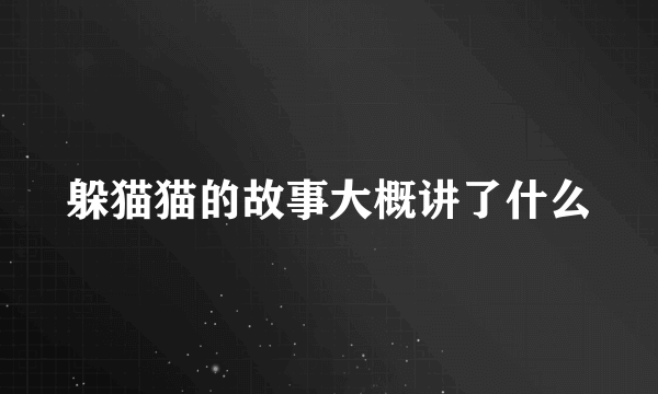 躲猫猫的故事大概讲了什么