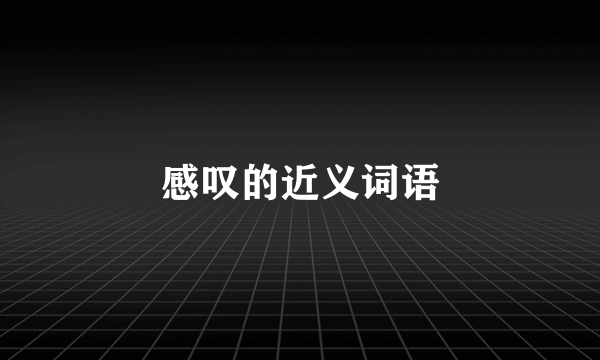 感叹的近义词语