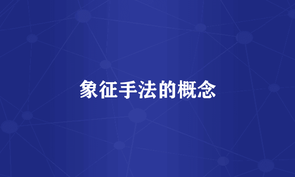 象征手法的概念