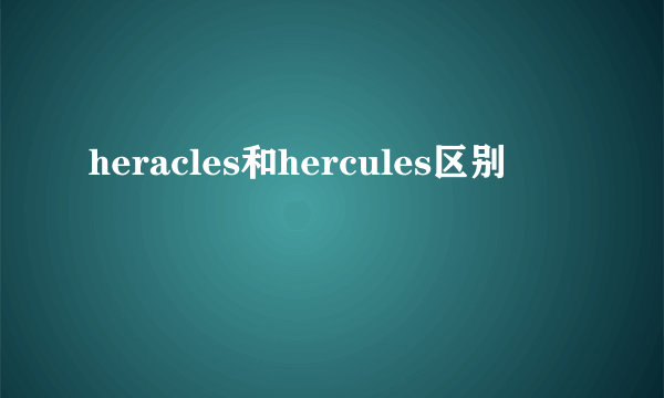 heracles和hercules区别