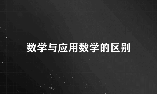 数学与应用数学的区别