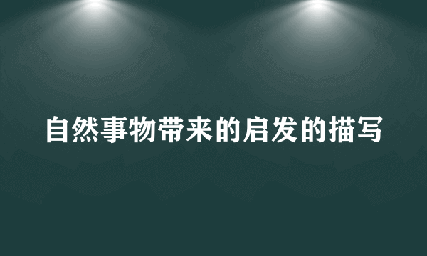 自然事物带来的启发的描写