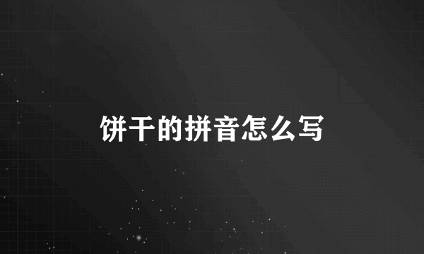 饼干的拼音怎么写