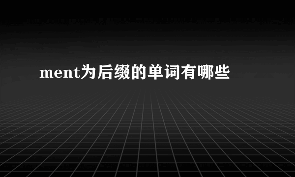 ment为后缀的单词有哪些