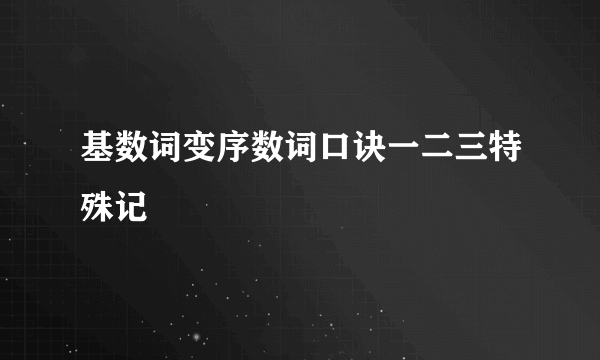 基数词变序数词口诀一二三特殊记
