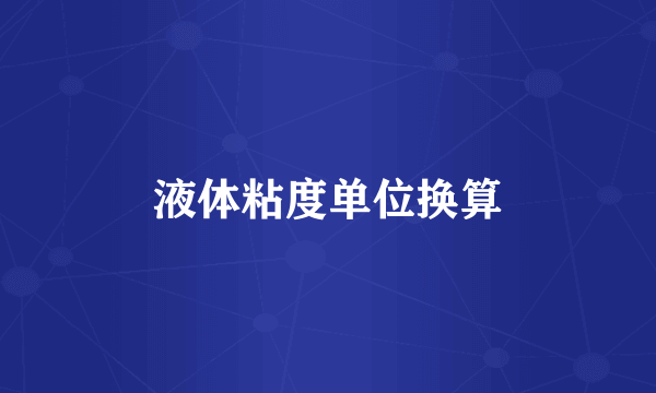 液体粘度单位换算