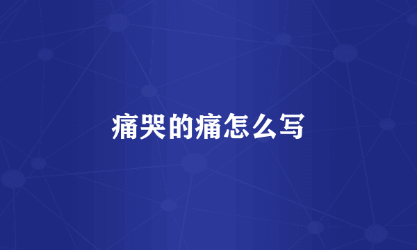 痛哭的痛怎么写