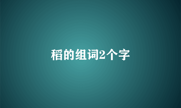 稻的组词2个字