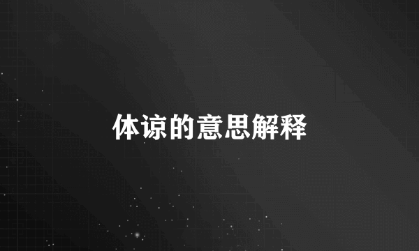 体谅的意思解释