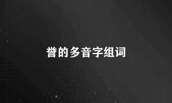誉的多音字组词