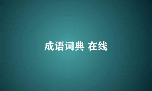 成语词典 在线