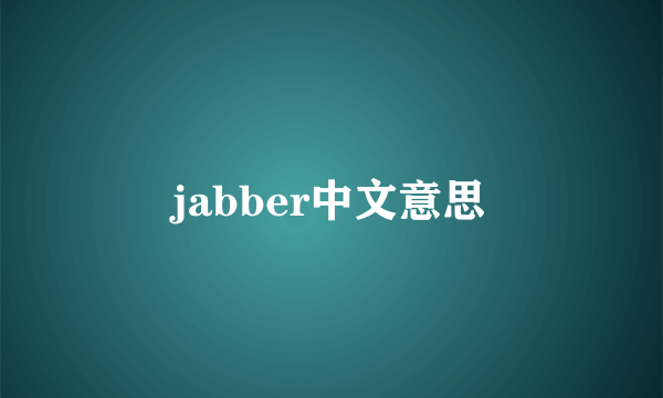 jabber中文意思