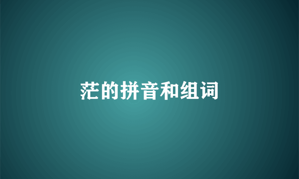 茫的拼音和组词