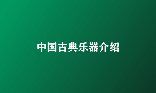 中国古典乐器介绍