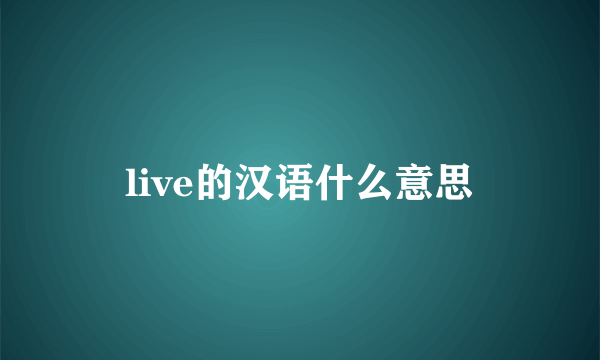 live的汉语什么意思