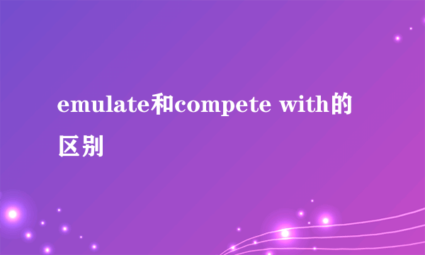 emulate和compete with的区别