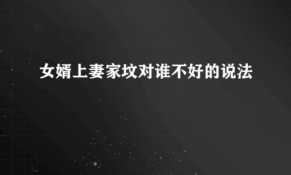女婿上妻家坟对谁不好的说法