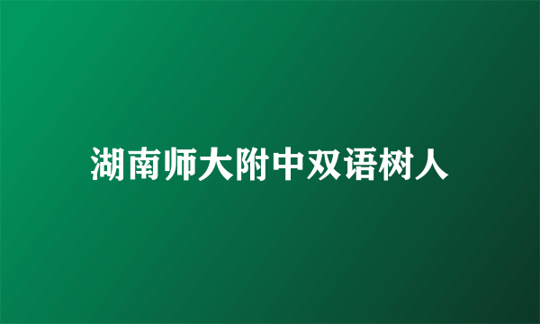 湖南师大附中双语树人
