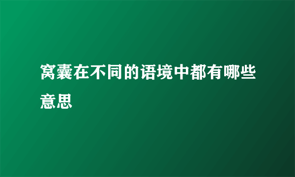 窝囊在不同的语境中都有哪些意思