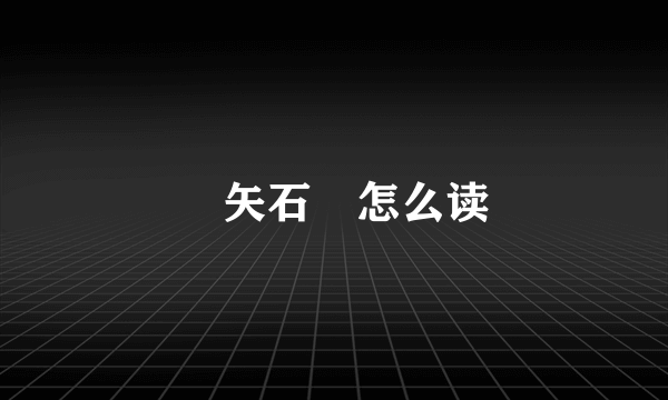 楛矢石砮怎么读