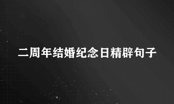 二周年结婚纪念日精辟句子
