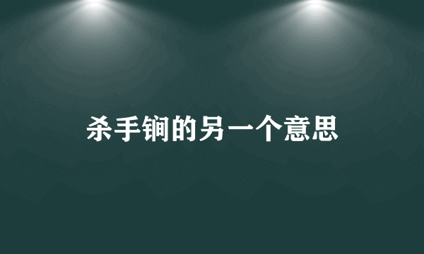 杀手锏的另一个意思