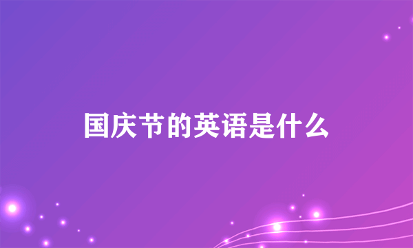 国庆节的英语是什么