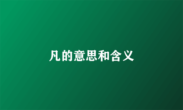 凡的意思和含义