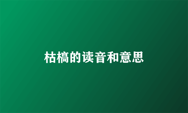 枯槁的读音和意思